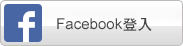 使用 FB 登入