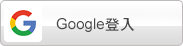 使用 Google 登入