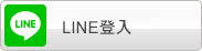 使用 LINE 登入