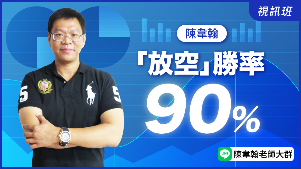  「放空」勝率90％