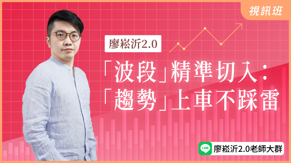  「波段」精準切入：「趨勢」上車不踩雷