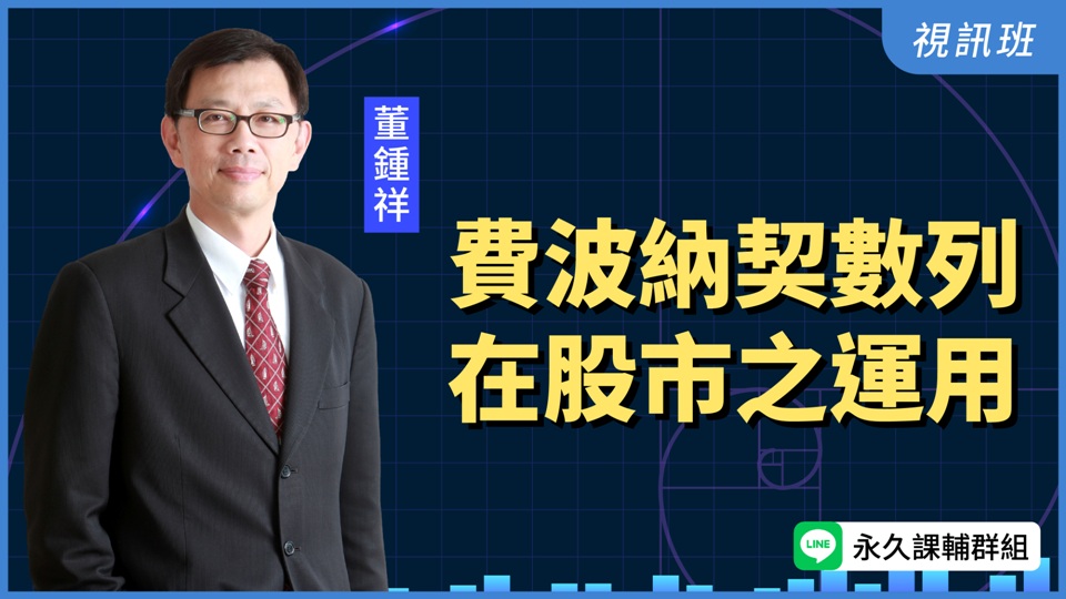「費波納契數列」在股市之運用