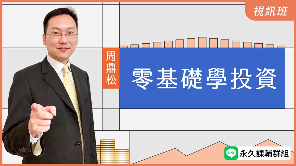  零基礎學投資