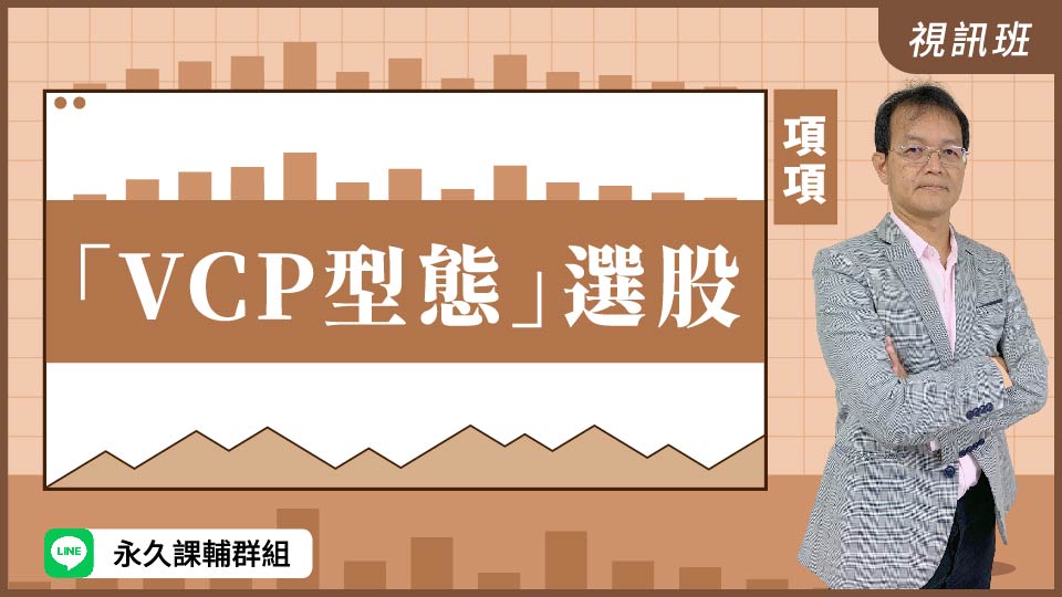  「VCP型態」選股
