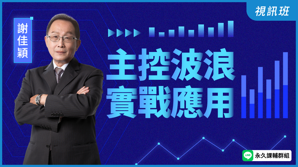 主控波浪實戰應用