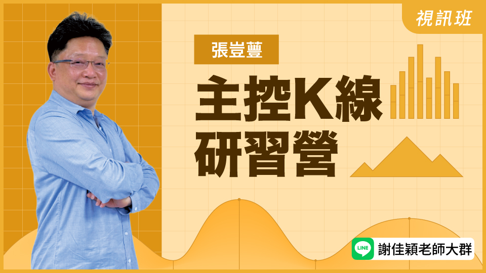 主控K線研習營