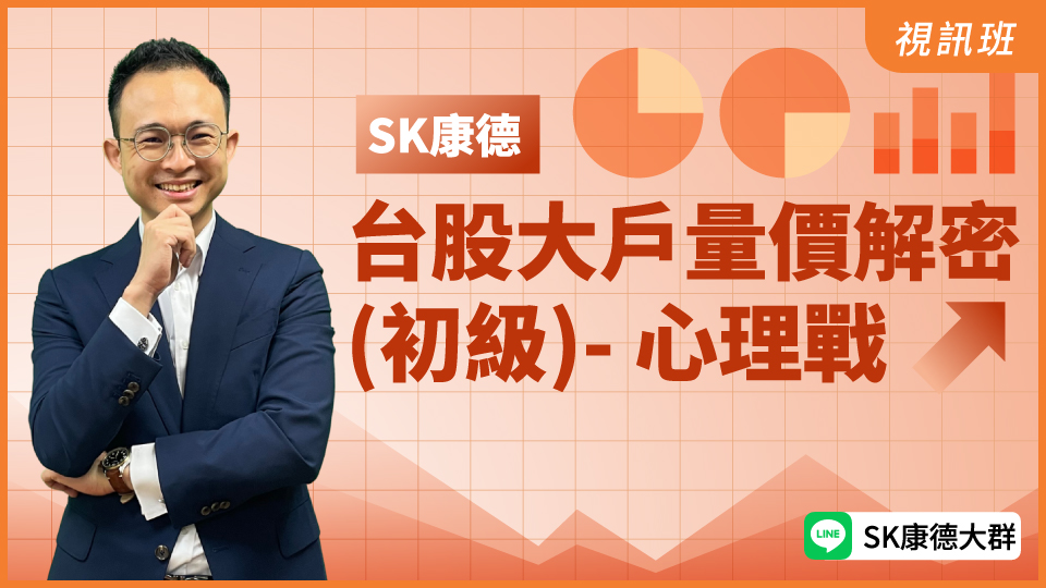  台股大戶量價解密 (初級)- 心理戰