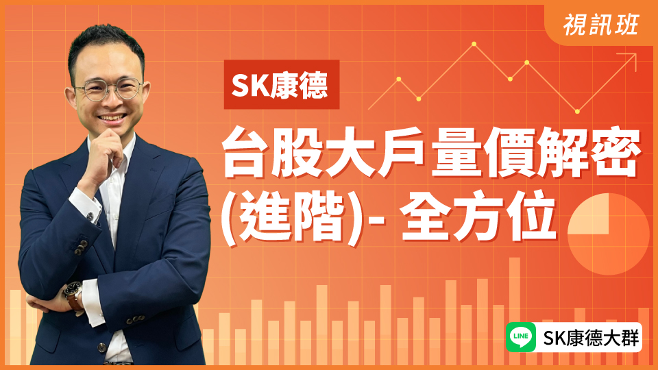 台股大戶量價解密 (進階)- 全方位