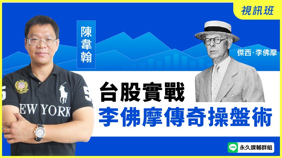 李佛摩操盤術「選股+2買點」
