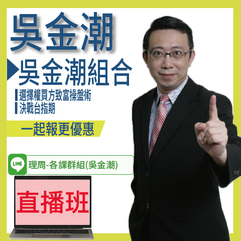 視3753吳金潮組合(選擇權買方+台指期)◆直播