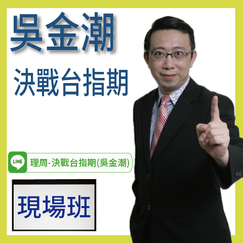 財3752決戰台指期◆現場