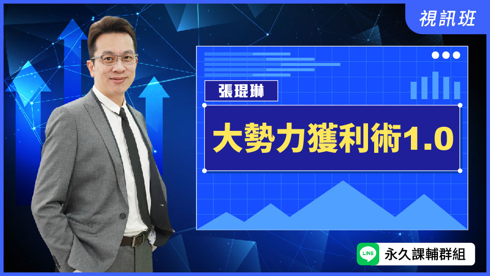 大勢力獲利術1.0