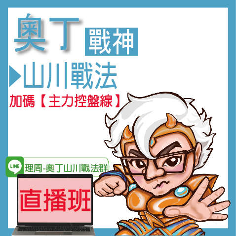 視2978 山川戰法◆直播