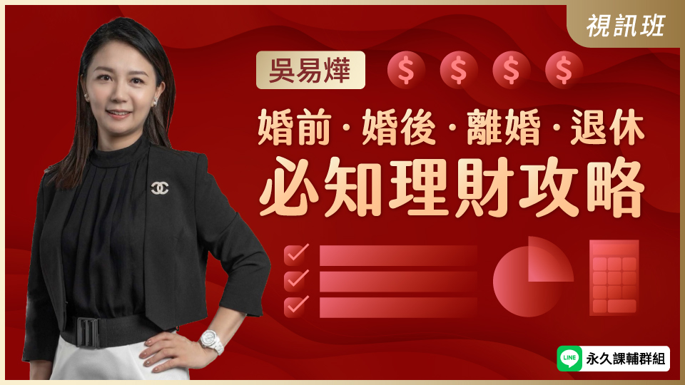  婚前婚後離婚退休必知理財攻略(原課名為【夫妻理財必修課-打造理財神隊友】)