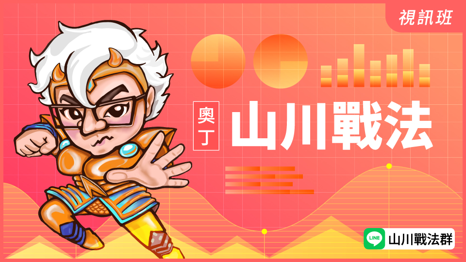  山川戰法