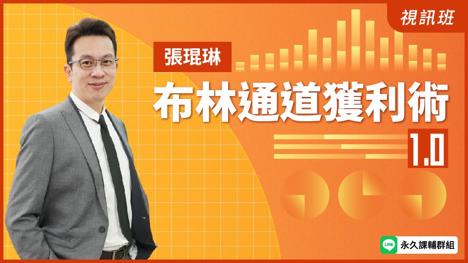  布林通道獲利術1.0