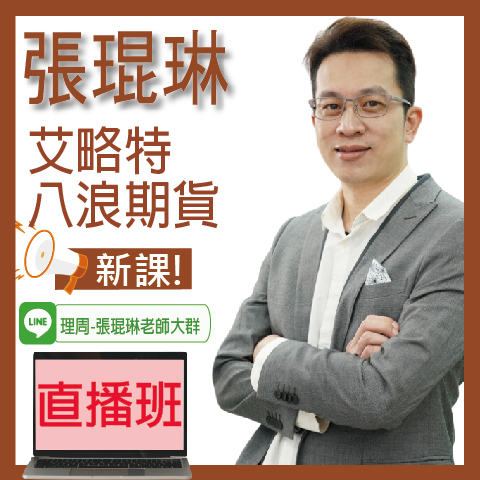 視3716 艾略特八浪期貨◆直播