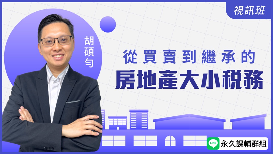 從買賣到繼承的房地產大小稅務