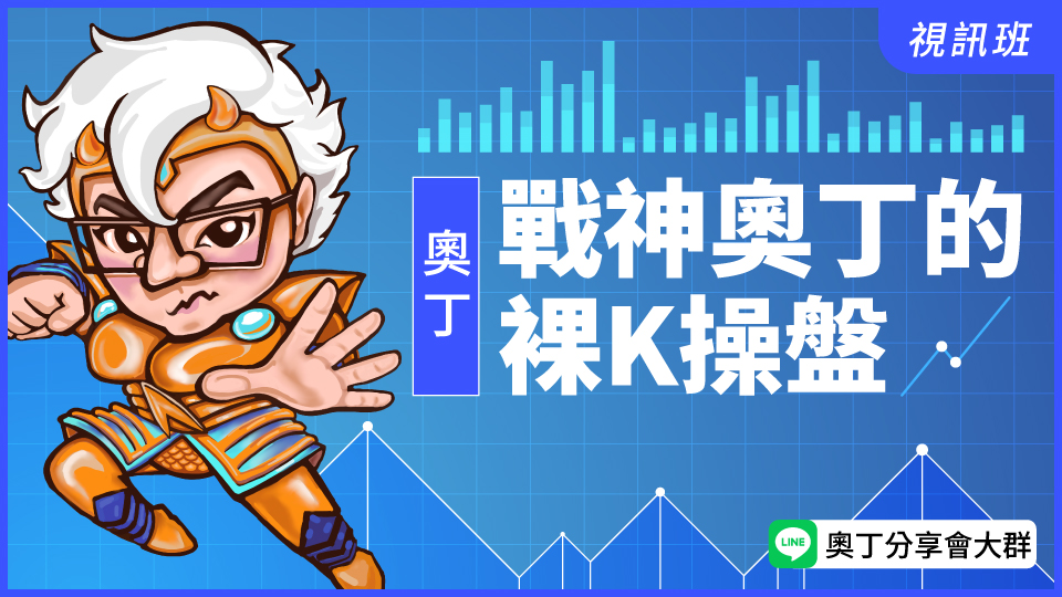  戰神奧丁的裸k操盤