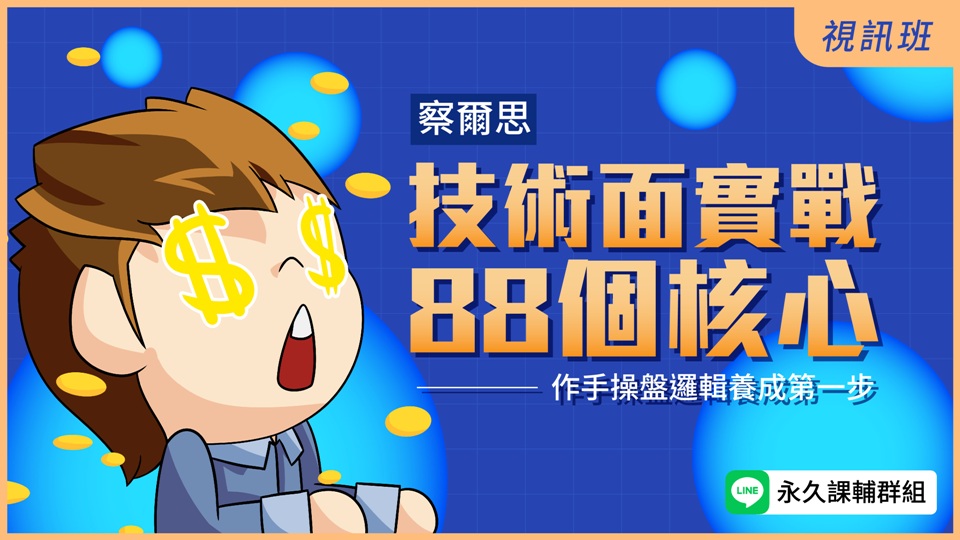 技術面實戰【88個核心】