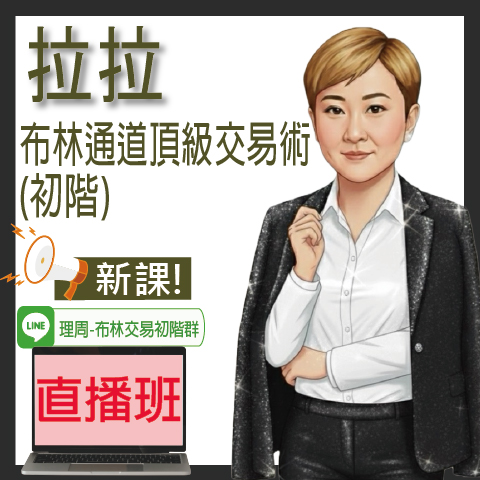 財3425 布林通道頂級交易術(初階)◆直播