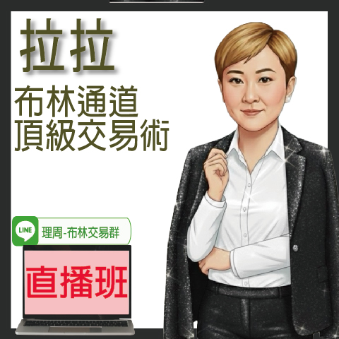 財3707 布林通道頂級交易術◆直播