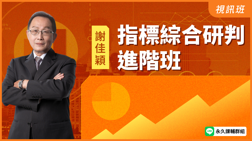 指標綜合研判進階班