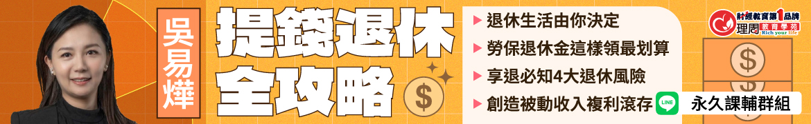 財3222提錢退休全攻略◆現場