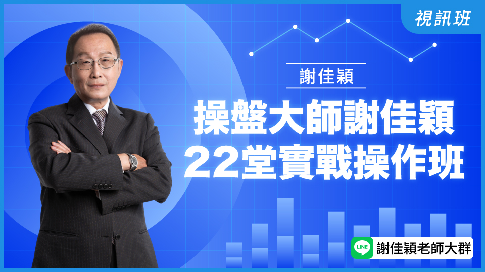 操盤大師謝佳穎22堂實戰操作班