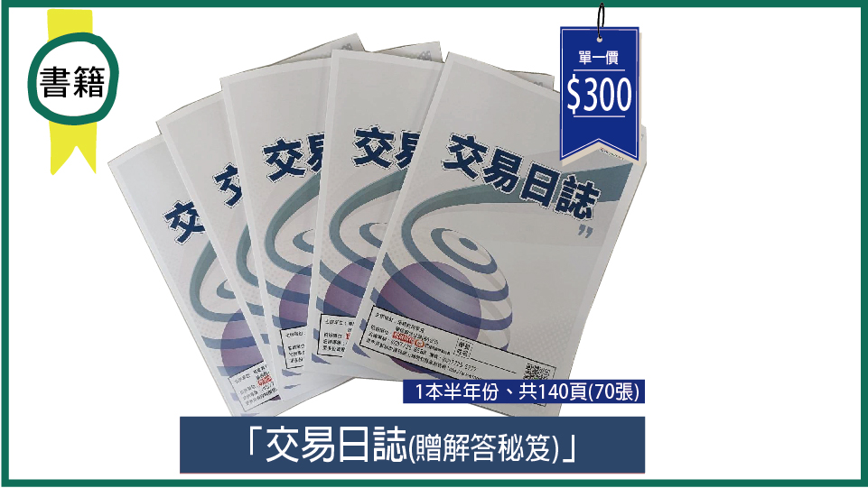交易日誌