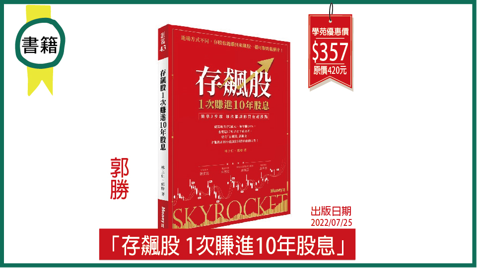 【存飆股 1次賺進10年股息】書籍