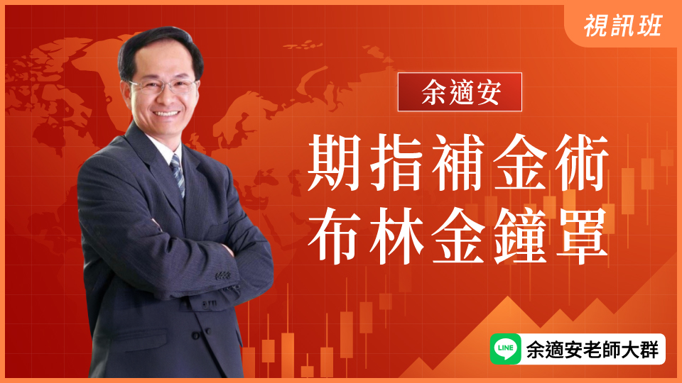 期指補金術、布林金鐘罩