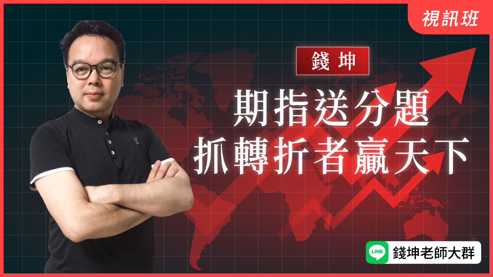 期指送分題-抓轉折者贏天下