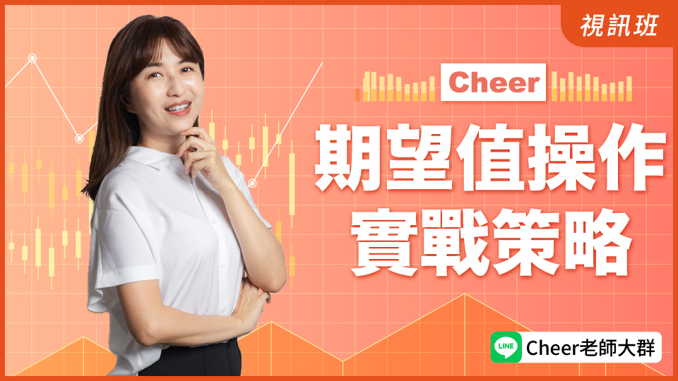  期望值實戰操作策略