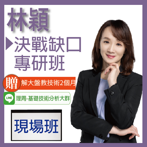 財3658決戰缺口專研班◆現場