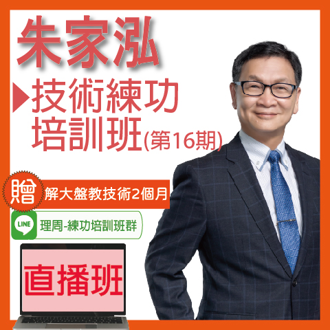 視3638技術練功培訓班(第16期)◆直播