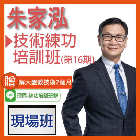 財3638技術練功培訓班(第16期)◆現場