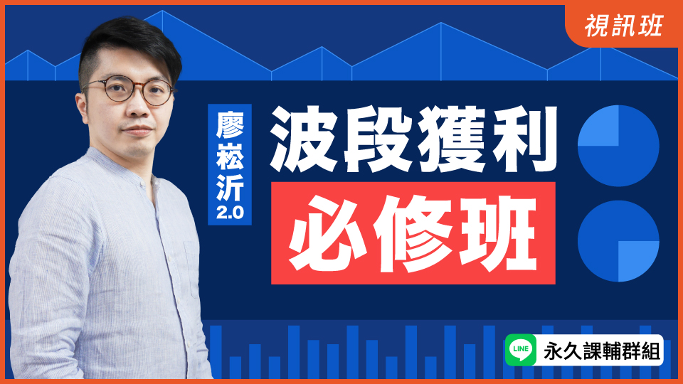  波段獲利必修班