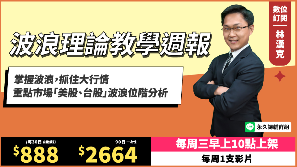 波浪理論教學週報