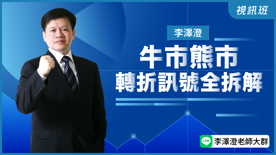 牛市熊市?轉折訊號全拆解