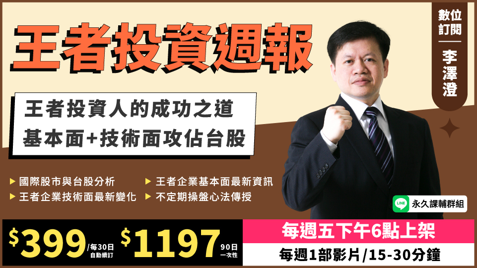  王者投資週報