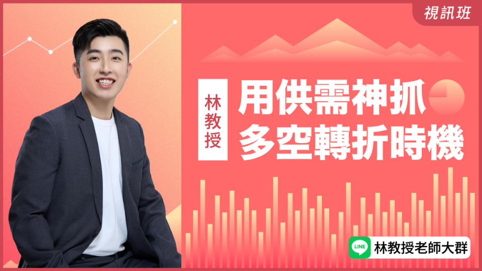 用供需神抓多空轉折時機