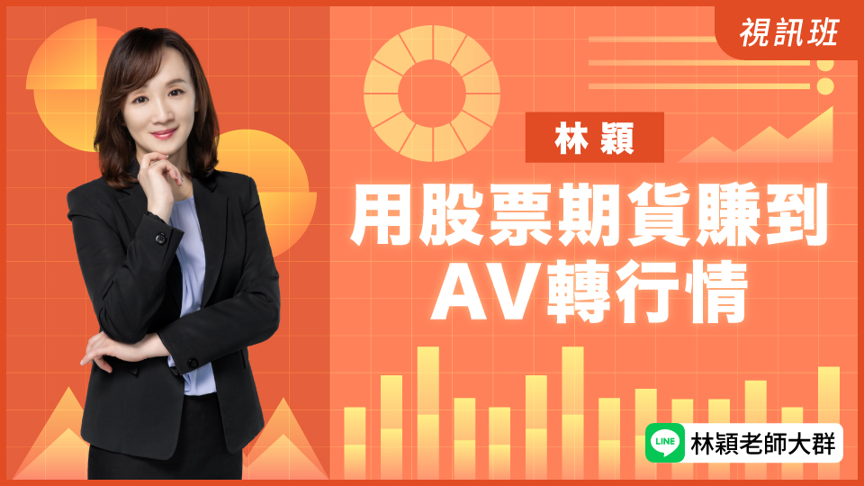用股票期貨賺到AV轉行情