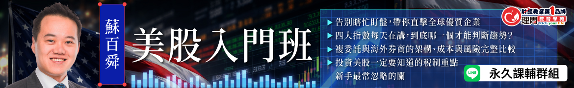 視3747 美股入門班◆直播