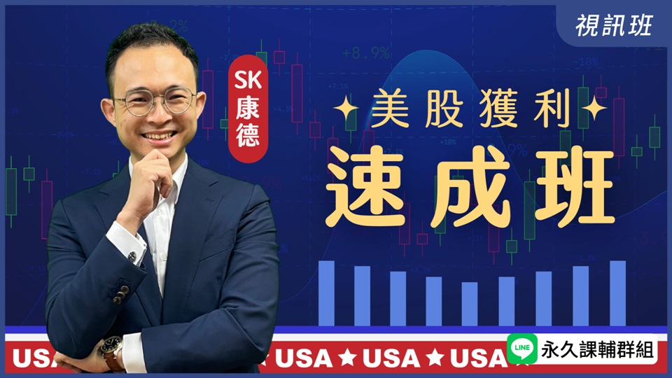 美股獲利速成班