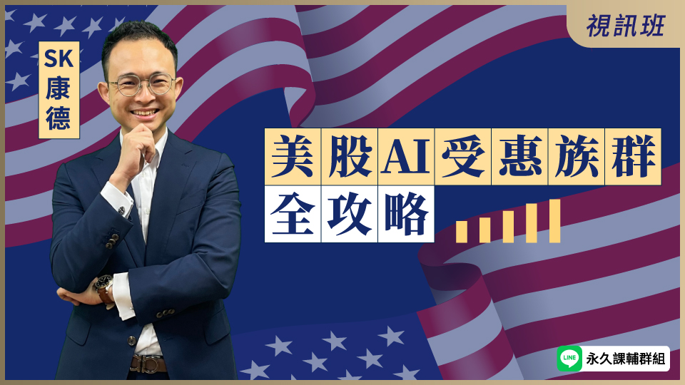  美股AI受惠族群全攻略