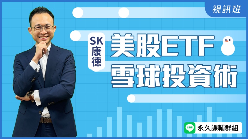 美股ETF雪球投資術