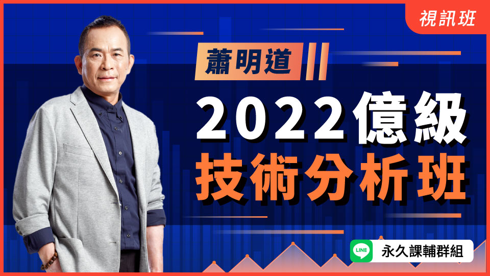  蕭明道-2022億級技術分析班