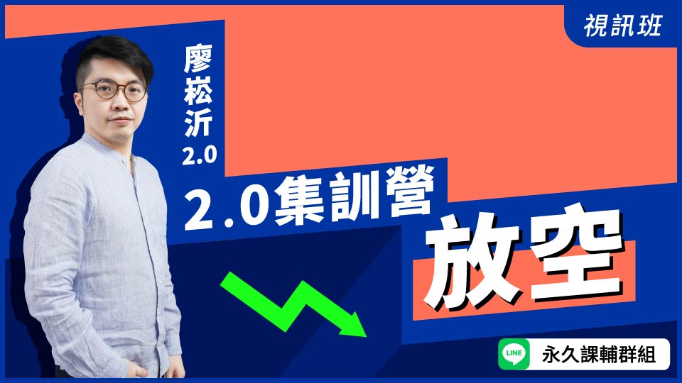  2.0集訓營「放空」