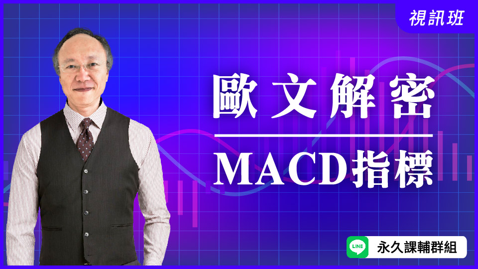  歐文解密MACD